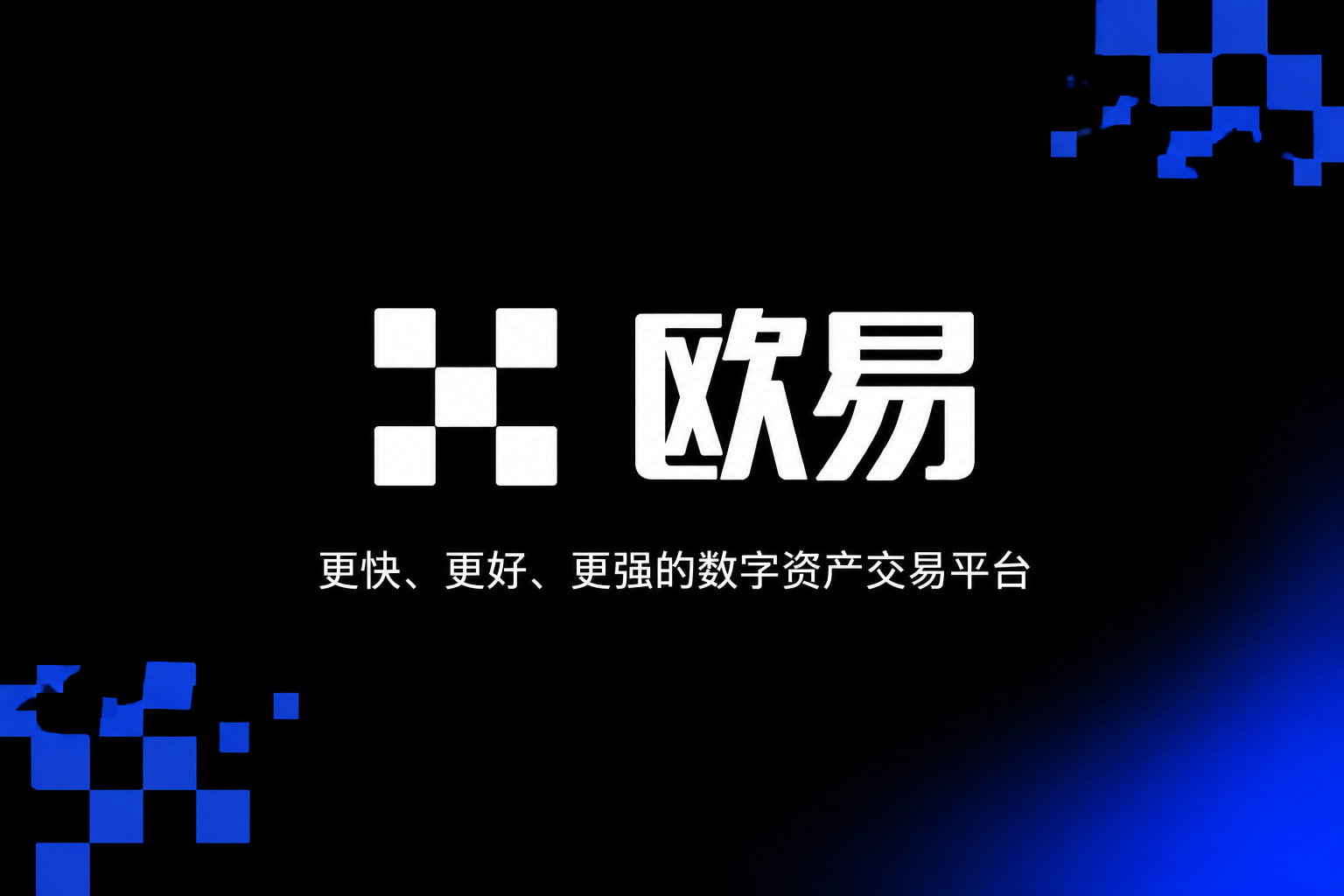 欧交易所app官网安卓交易平台界面